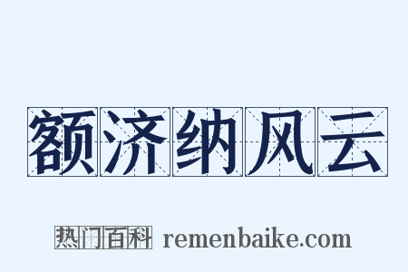 额济纳风云是什么意思的图片